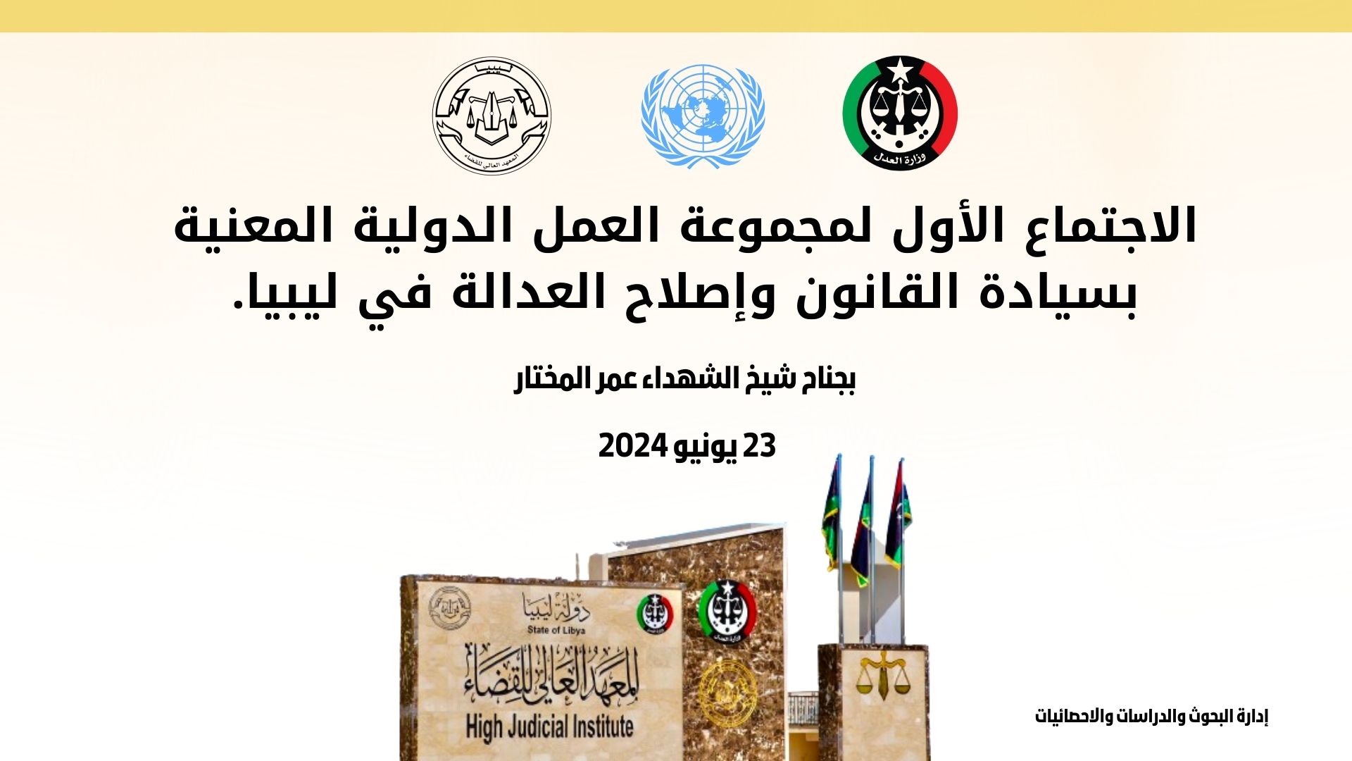 إدارة البحوث والدراسات والاحصائيات