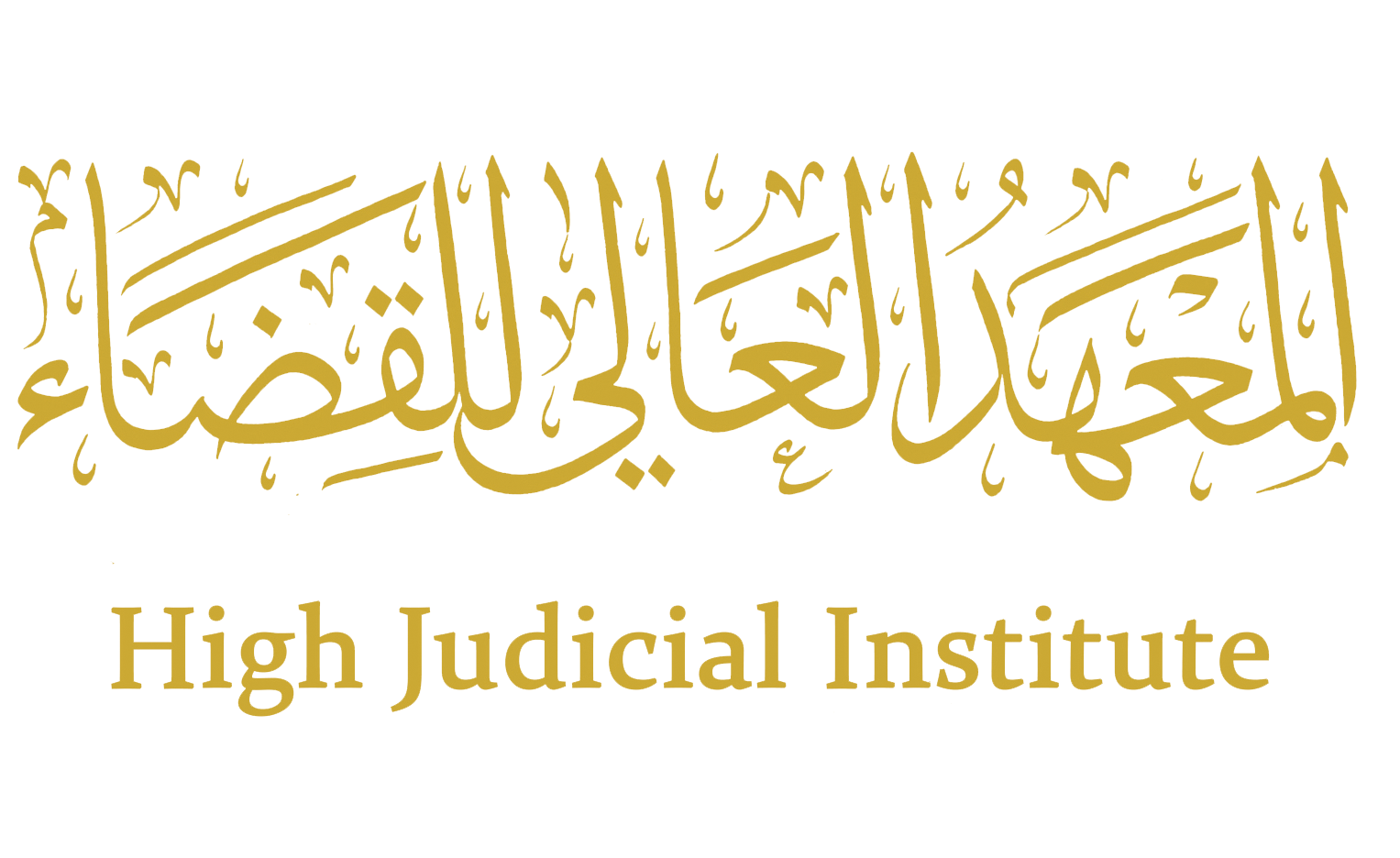 المعهد العالي للقضاء